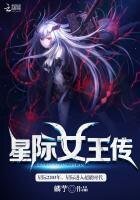 《星际女王传》