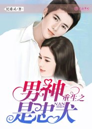 《重生之男神是忠犬》