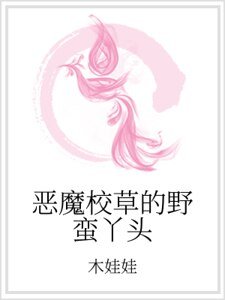 《恶魔校草的野蛮丫头》