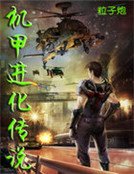 机甲进化传说