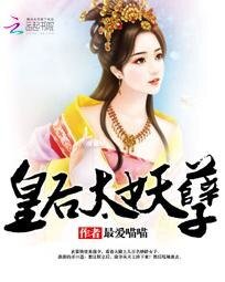 《皇后太妖孽》