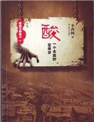 《酸》