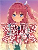 《天然妹妹的育兄计划》