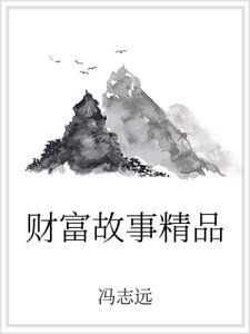 《财富故事精品》