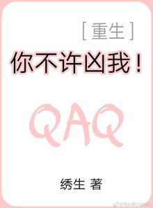你不许凶我!