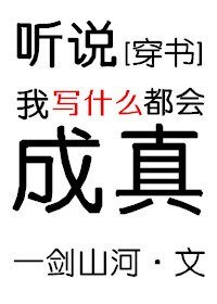 《听说我写什么都会成真》