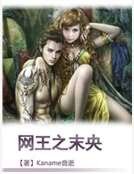《网王之末央》
