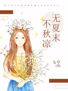 无夏末，不秋凉
