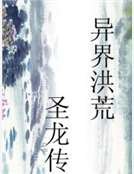 《异界洪荒圣龙传》
