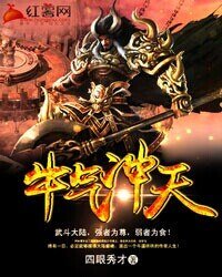 《牛气冲天》