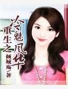 《重生之冷魅风华》