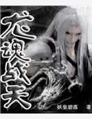 《龙魂战天》