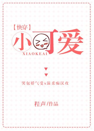 《小可爱》