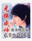 兑换成神