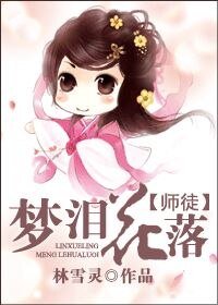 梦泪花落(师徒)