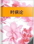 《时病论》