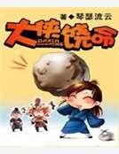 大侠饶命