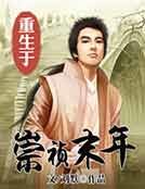 《重生于崇祯末年》