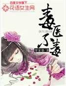 《毒医不毒》