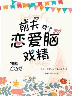 《前夫成了恋爱脑戏精》