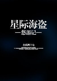 《星际海盗悠游记》