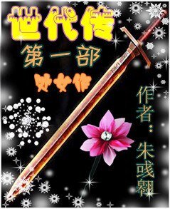 世代传一