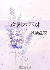 《这剧本不对》