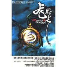 《龙船长系列之玄海飞龙》