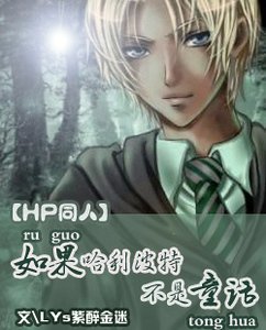 《(HP同人)如果哈利波特不是童话》