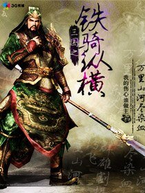 《(三国同人)三国之铁骑纵横》