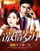 《重生之激情岁月》