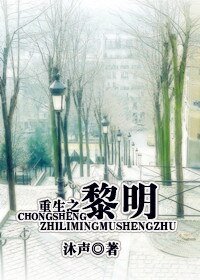 《重生之黎明》