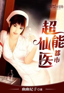 《都市超能仙医》