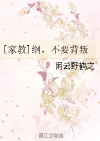 （家教同人）[家教]纲，不要背叛
