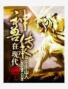 《神兽传承在现代》