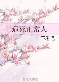 逼死正常人