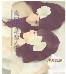 《我们不是恋人GL》