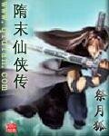 《隋末仙侠传》
