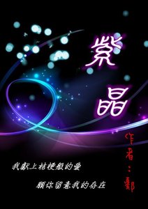 《(火影同人)紫晶》