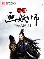 《三国画妖师》
