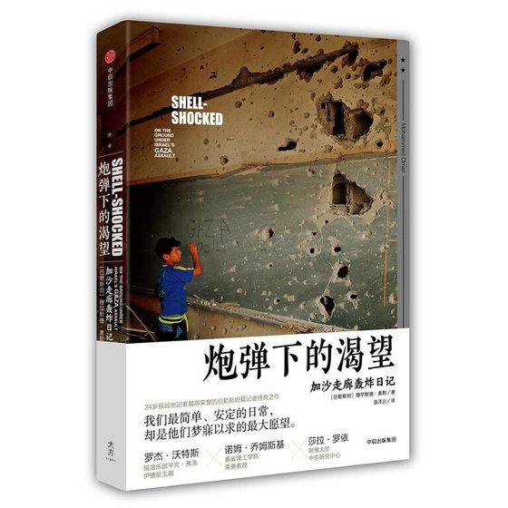 《炮弹下的渴望:加沙走廊轰炸日记(出书版)》