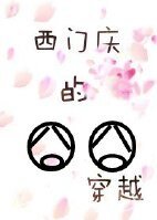 《(水浒同人)西门庆的囧囧穿越》