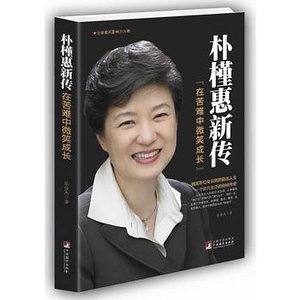 《朴槿惠新传:在苦难中微笑成长(出书版)》
