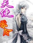 天使密令之封印帝都
