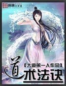 《道术法诀》