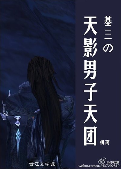 《基三の天影男子天团》