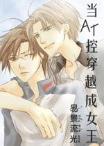 《(网王同人)当AT控穿越成了女王》
