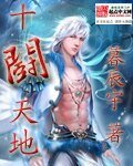 《十斗天地》