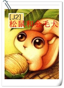 《(J2同人)松鼠和金毛犬》