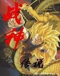 （龙珠同人）龙珠之战神传说